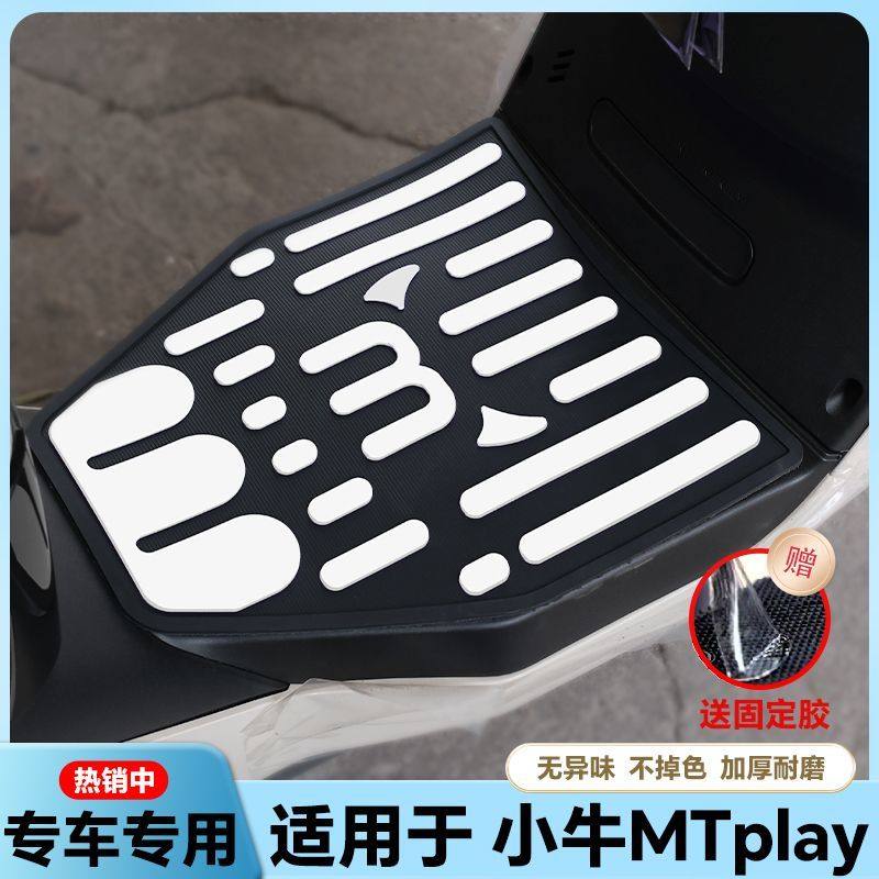 适用小牛电动车mqil脚垫改装配件电瓶车专用加厚脚踏垫 小牛MQiL