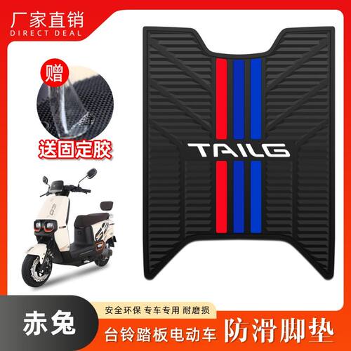 适用24款赤兔CE电动车脚垫超能二代TL1200DT-12E电瓶车改装配件