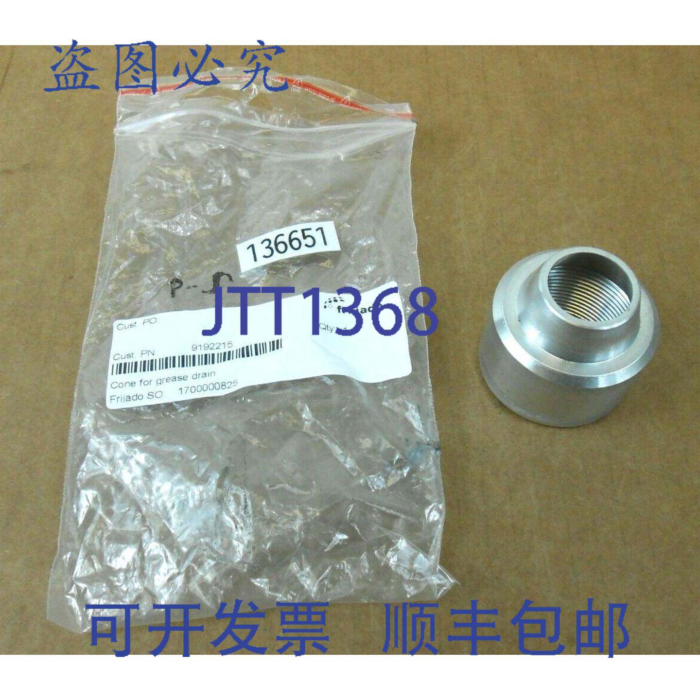 供应1 NIB FRI-JADO 9192215 油脂排放锥多系列2 个