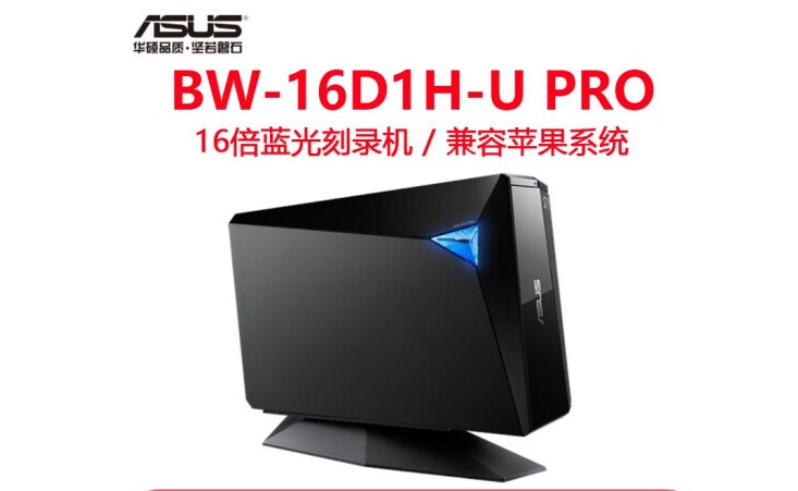 华硕（ASUS）BW-16D1H-U PRO 16速USB3.0外置蓝光刻录机移动光驱