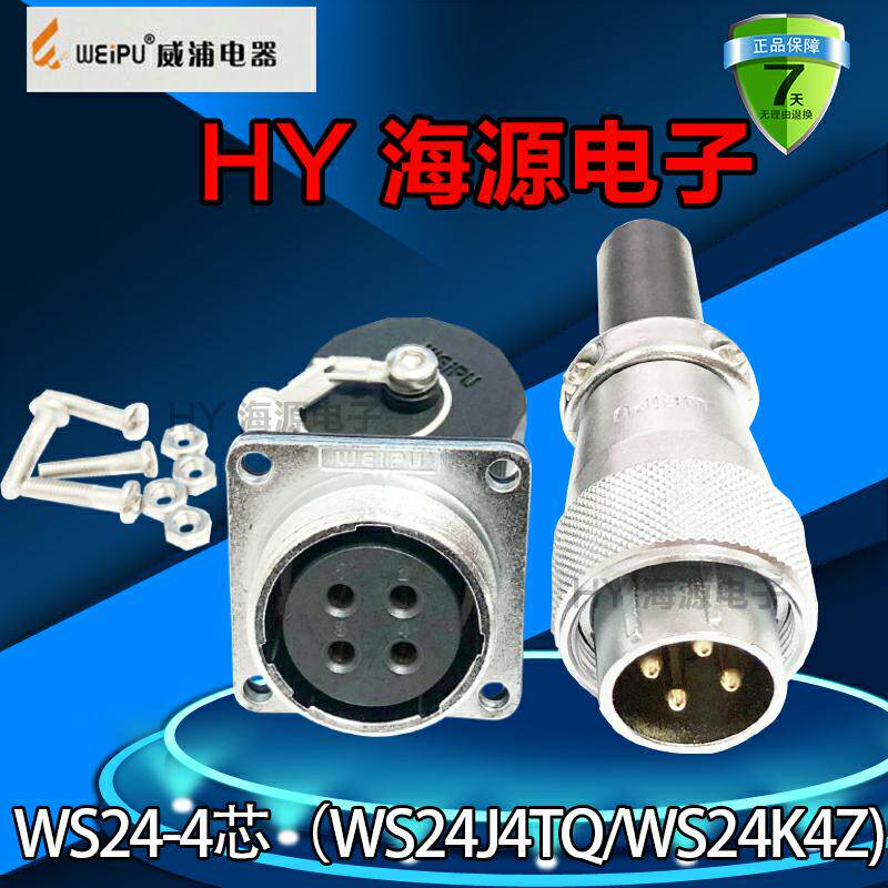 威浦 weipu 航空插头 航空插座 ws24-2-3-4-10-12-19芯 24mm