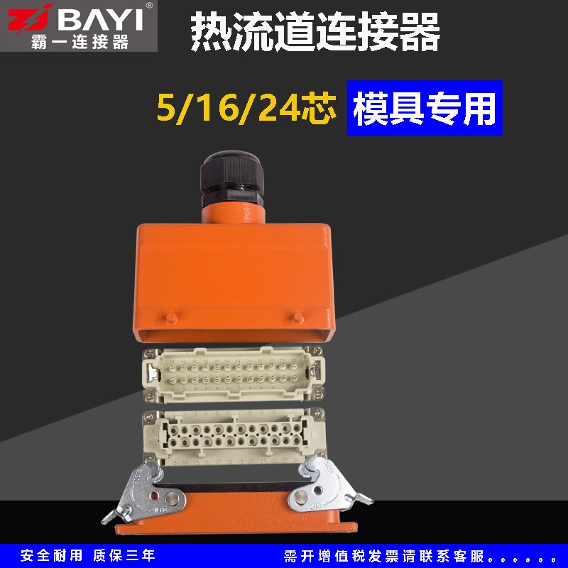 重载连接器热流道5芯16芯24芯模具专用防水航空插头