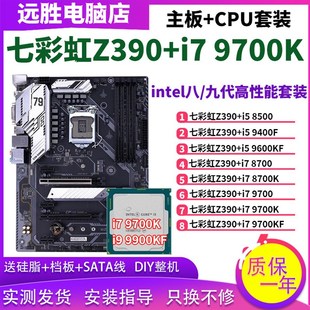 8700主板CPU套装 机Z370B360大板 台式 9600KF 七彩虹Z390搭配9700K