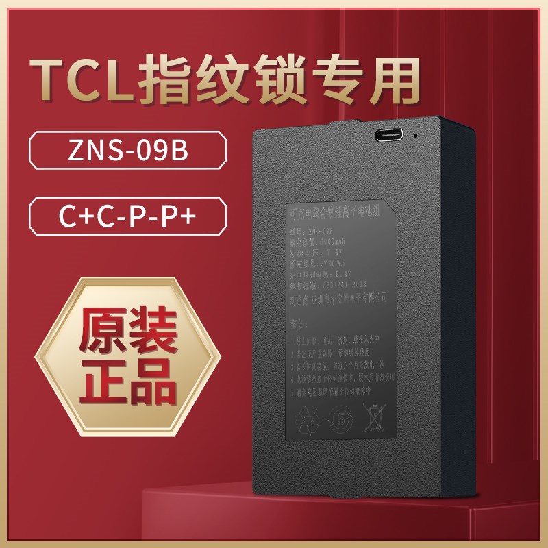 TCL指纹锁专用锂电池K7VK7QK7SX9SX10X7Q9K7RV9P10等所有型号通用