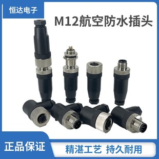 M12航空插头防水传感连接器4芯5芯8芯12芯公母对接螺丝压线免焊头