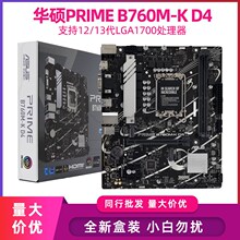 全新华硕PRIME B760M-K-T PLUS大板重炮手ROG B760-A吹雪电脑主板