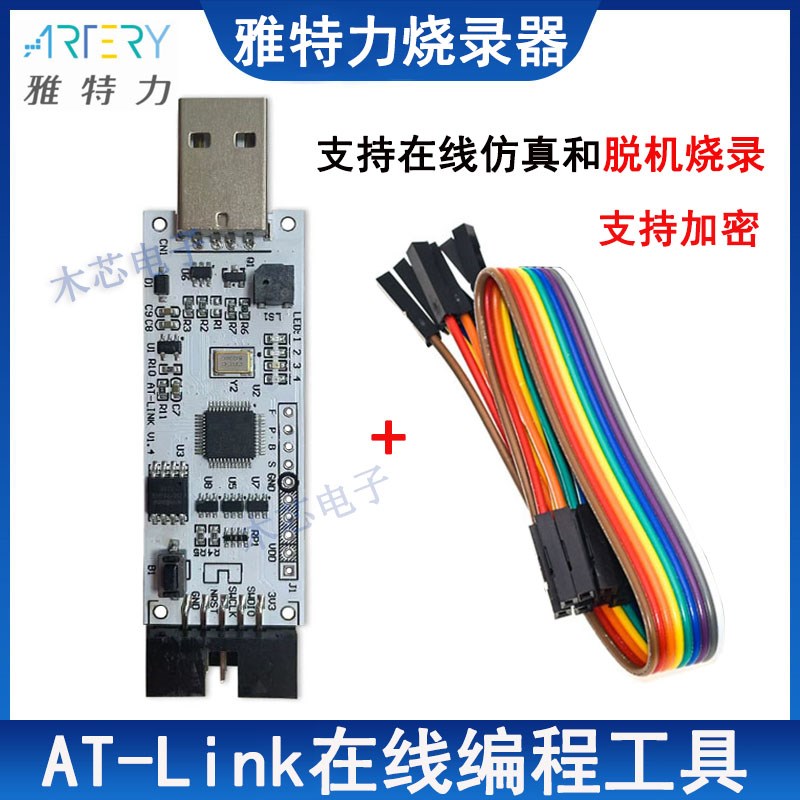 雅特力烧录器AT-LINK编程器仿真下载工具支持在线仿真和脱机烧录