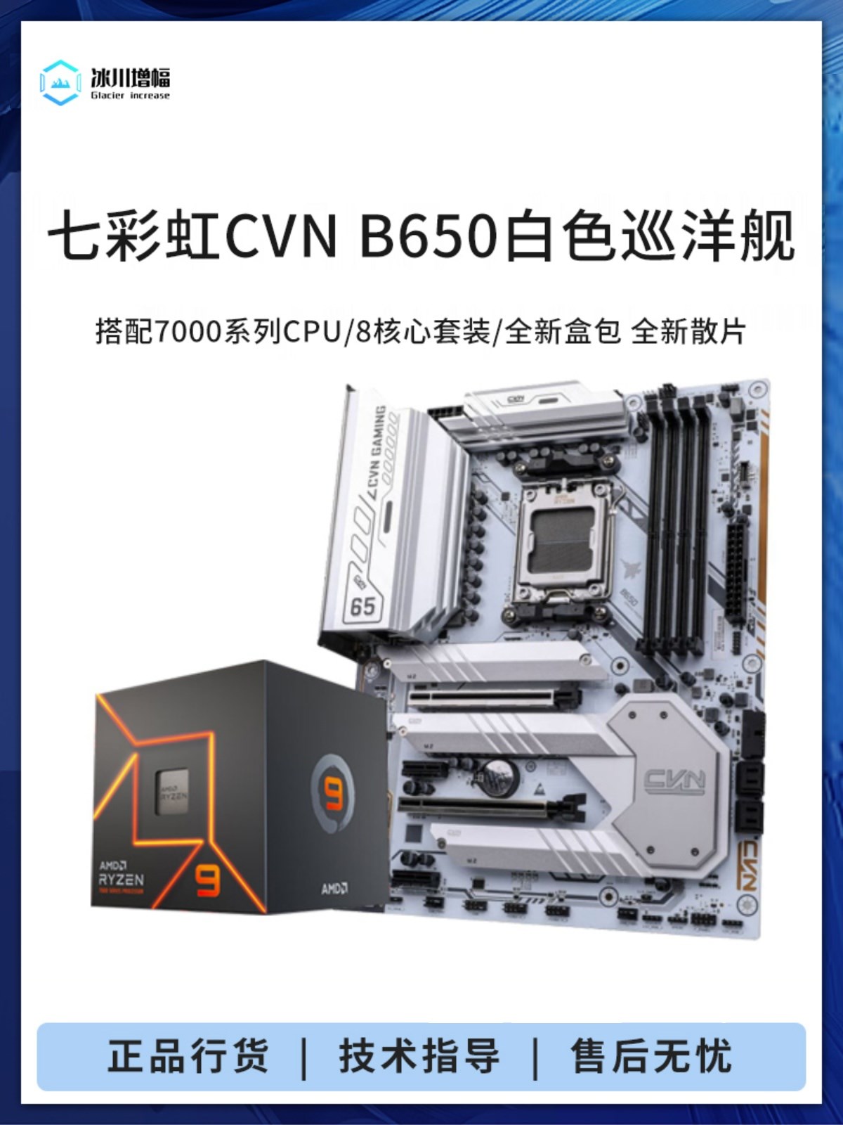 七彩虹CVN B650搭R5 7500F 7600XR 7 7800X3D盒装散片主板CPU套装