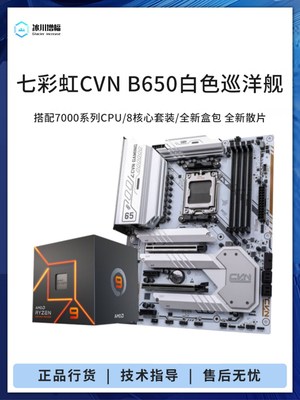 七彩虹CVN B650搭R5 7500F 7600XR 7 7800X3D盒装散片主板CPU套装