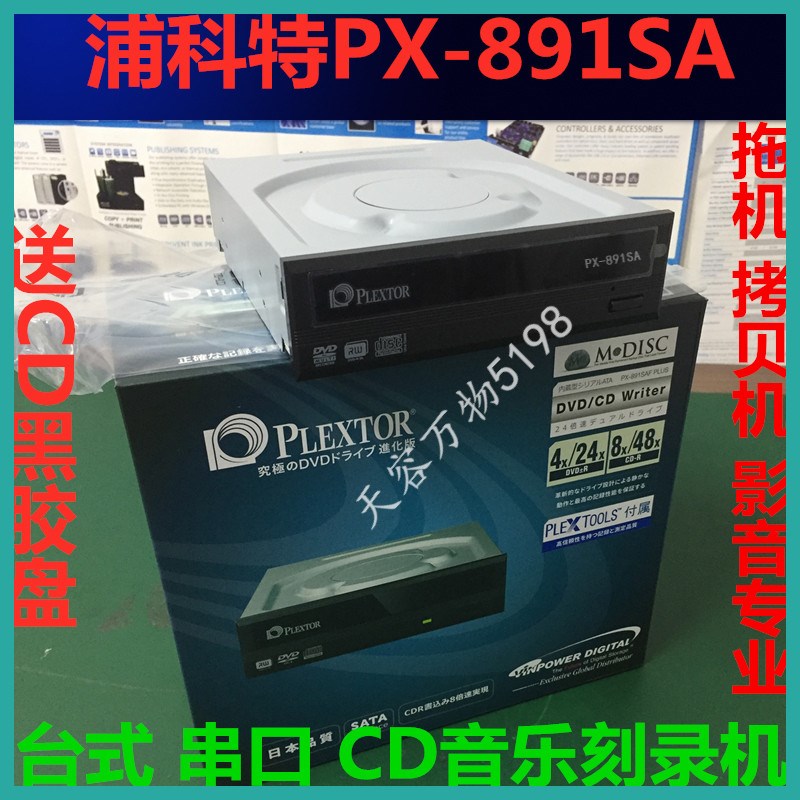 包邮 浦科特DVD刻录机PX-891SA发烧友音乐CD烧录机台式电脑光驱