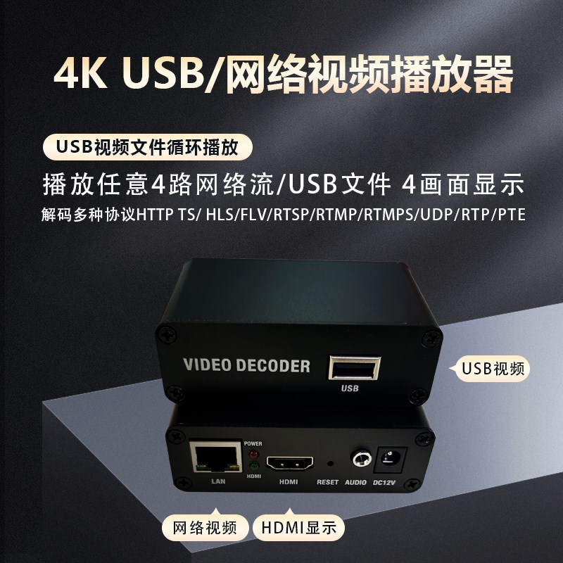 H.265网络视频播放器rtmp高清USB播放器rtsp解码器4K播放器H.264u 电子元器件市场 连接器 原图主图