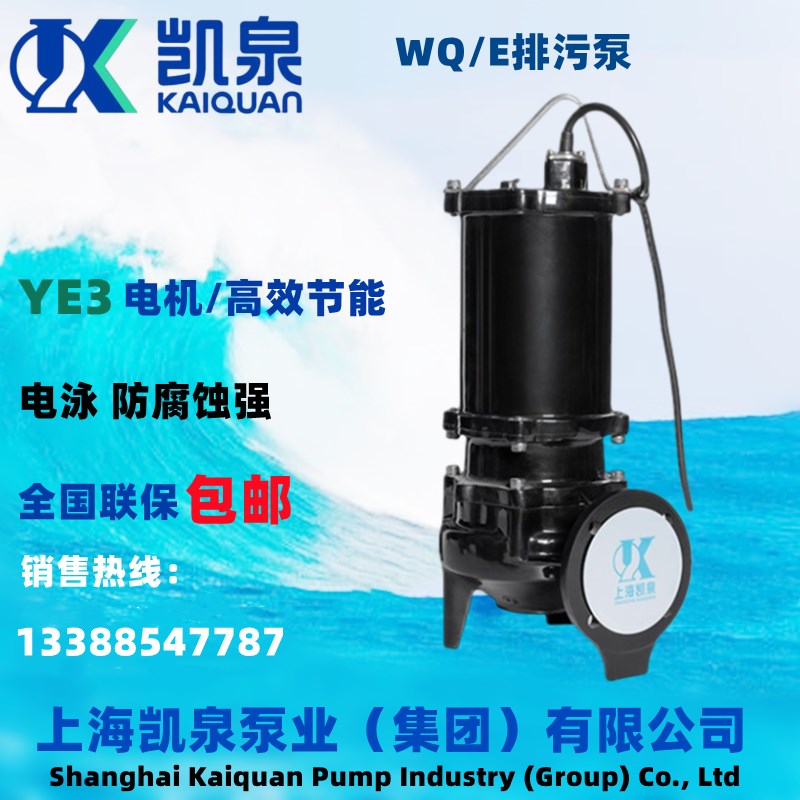 上海凯泉泵业 WQ/E小型潜水排污泵/原厂正品/厂家直发