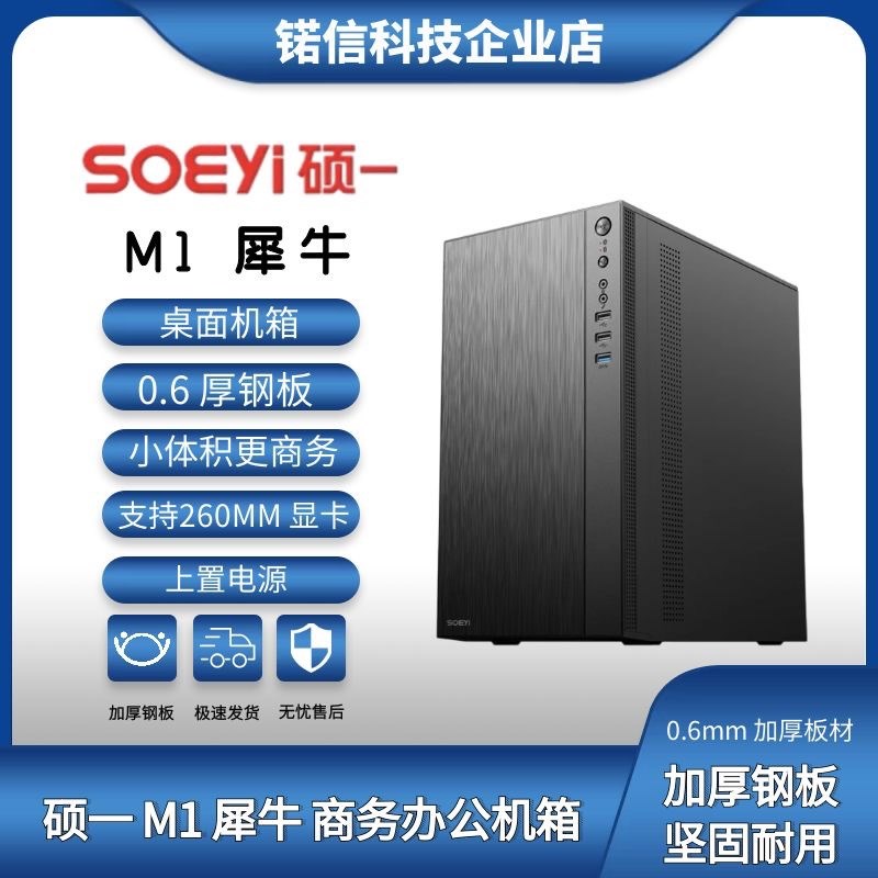 硕一/soeyi M1/M5S11办公家用电脑主机箱台式机迷你小机箱0.6MM厚