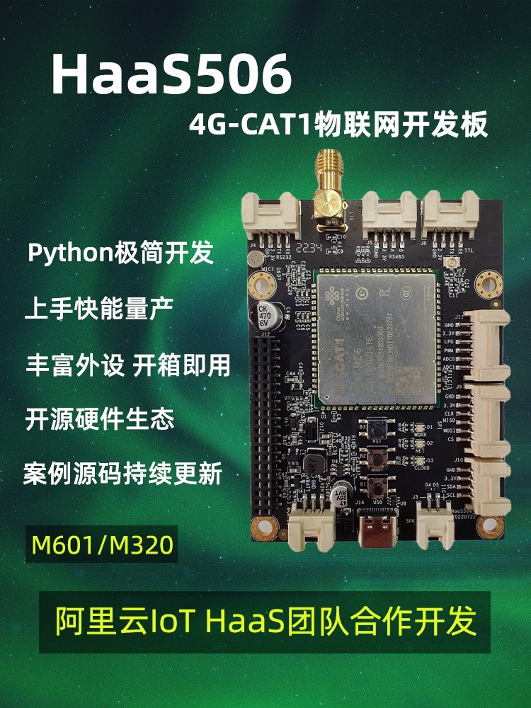 阿里云IOT HaaS506 4G cat1 LTE DTU物联网开发板 Python毕设