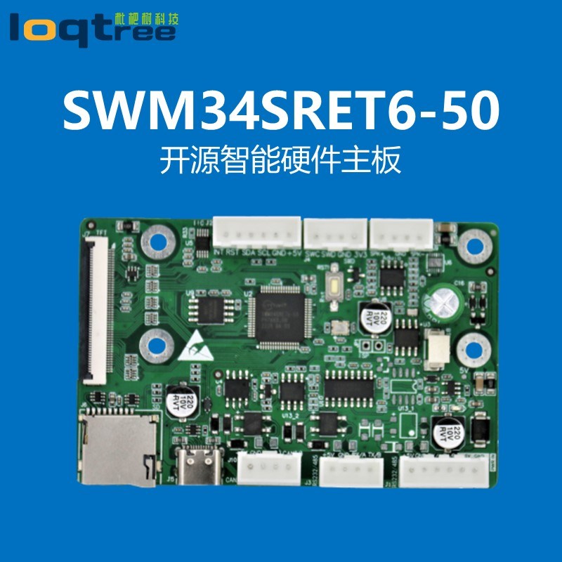 华芯微特SWM34SRET6-50 SWM341开发板开源硬件 CAN接口 Nano34SR