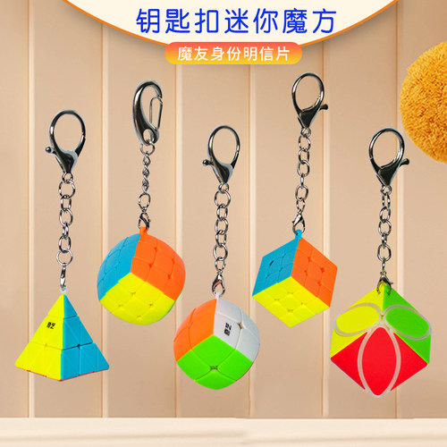 奇艺魔方钥匙扣迷你3阶金字塔枫叶小馒头小魔方挂件顺滑磨砂背包