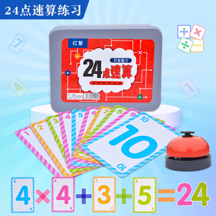 24点速算数学卡牌游戏小学生专项练习扑克牌巧算桌游儿童益智玩具