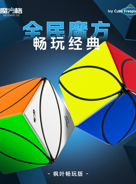 奇艺魔方格畅玩版枫叶六色异形魔方异形顺滑魔方益智玩具彩色实色