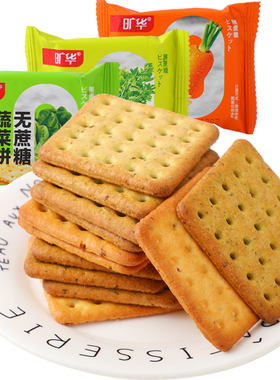 旷华无蔗糖蔬菜饼干500克多口味酥性饼干芹菜胡萝卜饼代餐饱腹