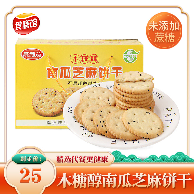 来利发南瓜芝麻饼干木糖醇酥性小圆饼代餐孕妇儿童零食无糖精食品