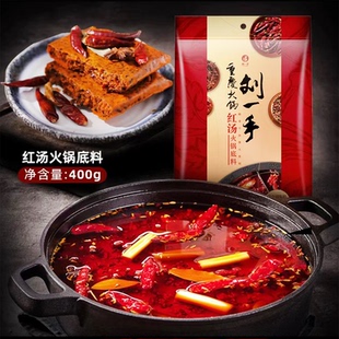 刘一手火锅底料红汤麻辣味醇香牛油型400g袋重庆调味品烧菜佐料