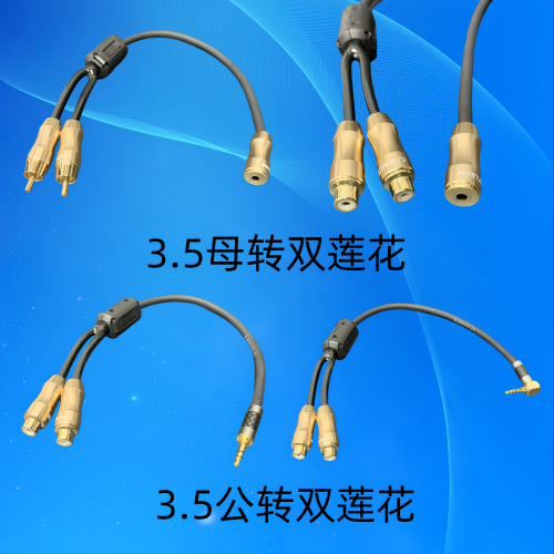 3.5mm母音频线转莲花转换线