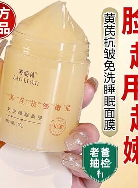 黄芪免洗睡眠面膜抗皱紧致抗衰老