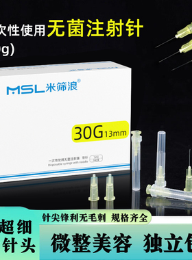 医用一次性30g非韩国低痛小针头30G13/4mm25水光注射器针微整美容
