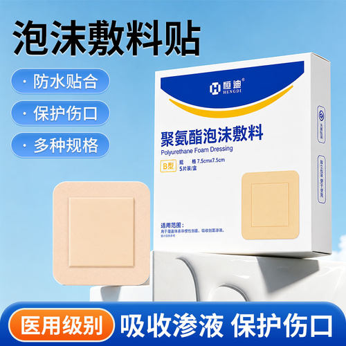 防水款伤口护理贴泡沫敷料