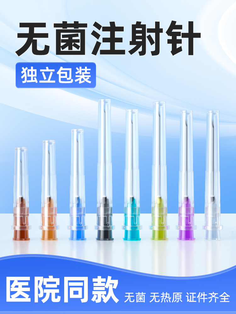一次性使用无菌注射针