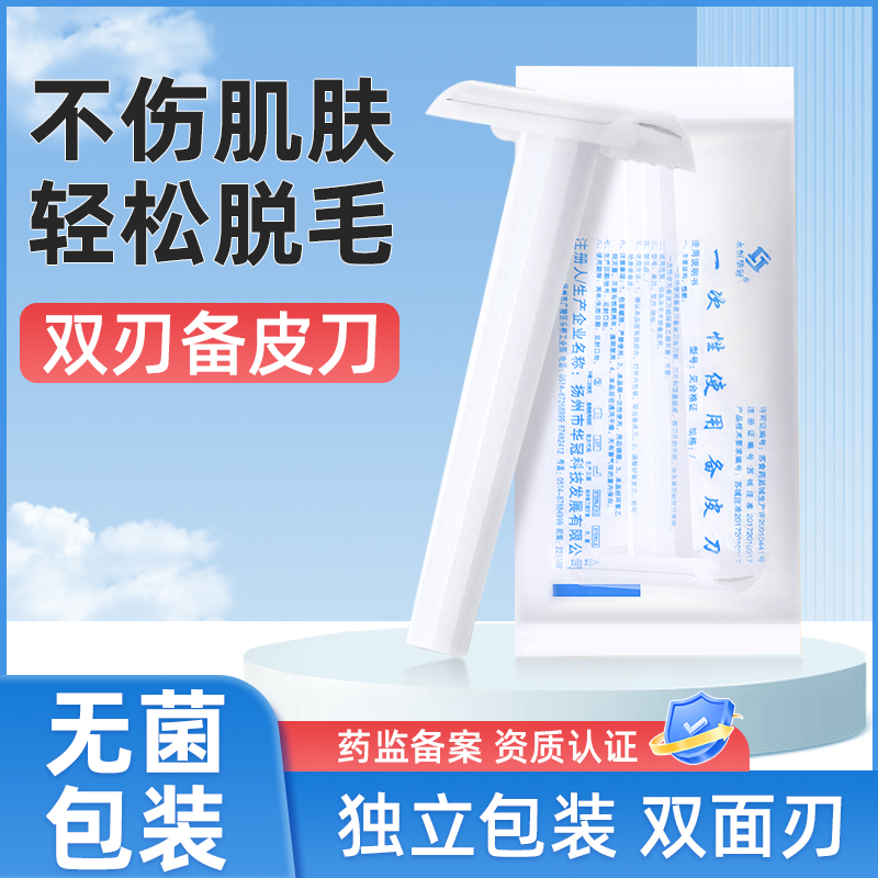 医用备皮刀一次性医用手术背皮脱毛剃毛男女士产妇私处私密刮毛刀