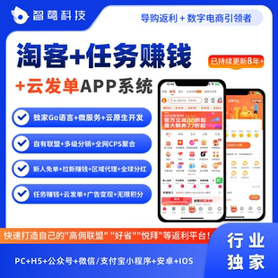 淘宝客app任务悬赏返利系统小程序软件开发商城模式广告联盟分销