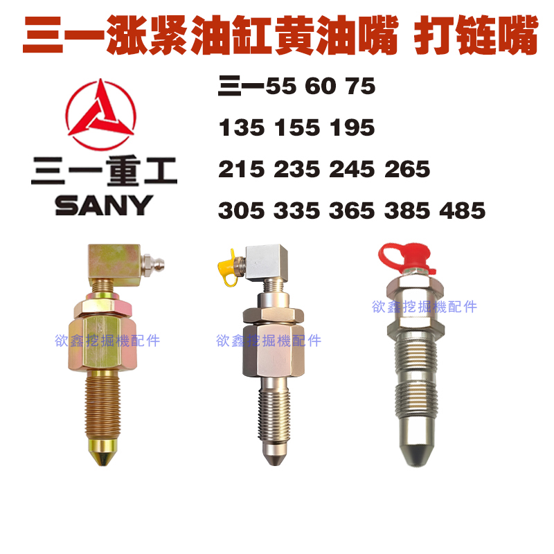 三一挖掘机涨紧油缸打链嘴黄油嘴
