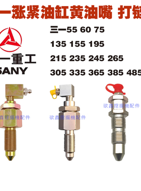 三一挖掘机黄油嘴咀SY60 75 135 215 235 335 385 涨紧油缸打链嘴