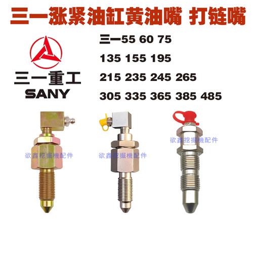 三一挖掘机涨紧油缸打链嘴黄油嘴