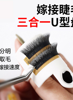 美睫工具升级版U形分根器睫毛分离器种植嫁接睫毛戒指胶水滴盘2用
