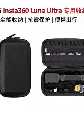 适用影石Insta360LunaUltra收纳包口袋运动相机便携硬壳盒防水包