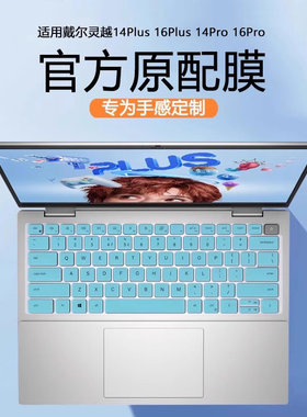 戴尔灵越笔电键盘膜 14Plus/16Plus保护膜 酷贝迪适用电脑键盘套