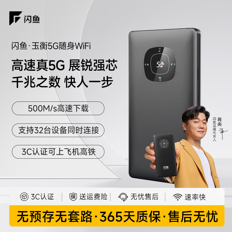 闪鱼真5G随身WiFi免插卡便携