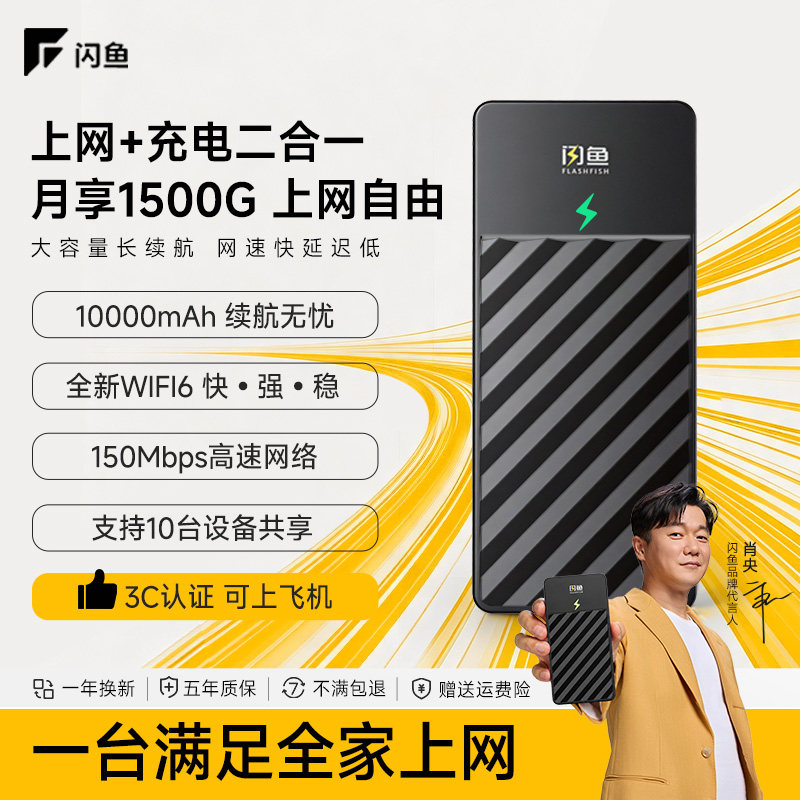 闪鱼随身WiFi充电上网二合一