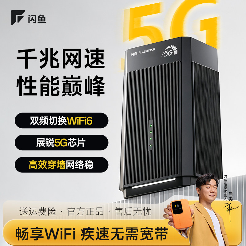闪鱼5G CPE无线路由器家用随身wifi千兆网速高速WiFi6网络宽带全屋覆盖学生宿舍官方旗舰店新款高效穿墙租房
