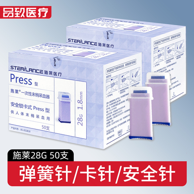 施莱一次性采血针28G采手指血针头弹簧锁卡式针测血糖末梢采血器