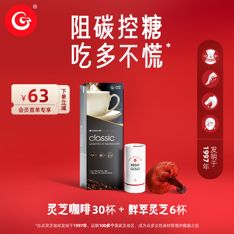 【会员首单立省】灵芝咖啡