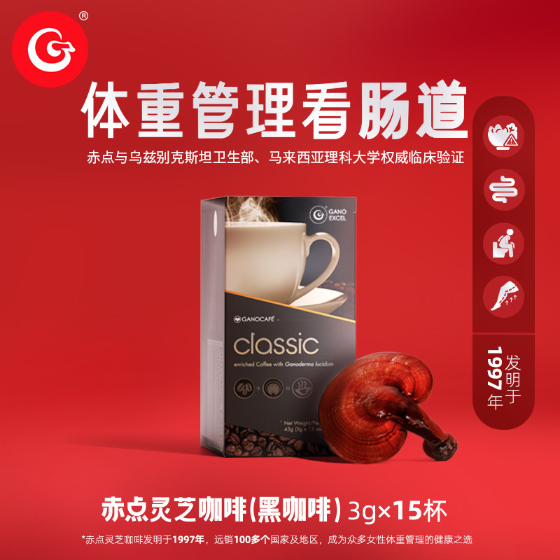 [限时秒]GanoExcel赤点灵芝黑咖啡体重管理灵芝咖啡速溶咖啡15杯