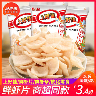 上好佳鲜虾片虾条薯片条洋葱圈虾条休闲膨化小零食礼包40g小包装