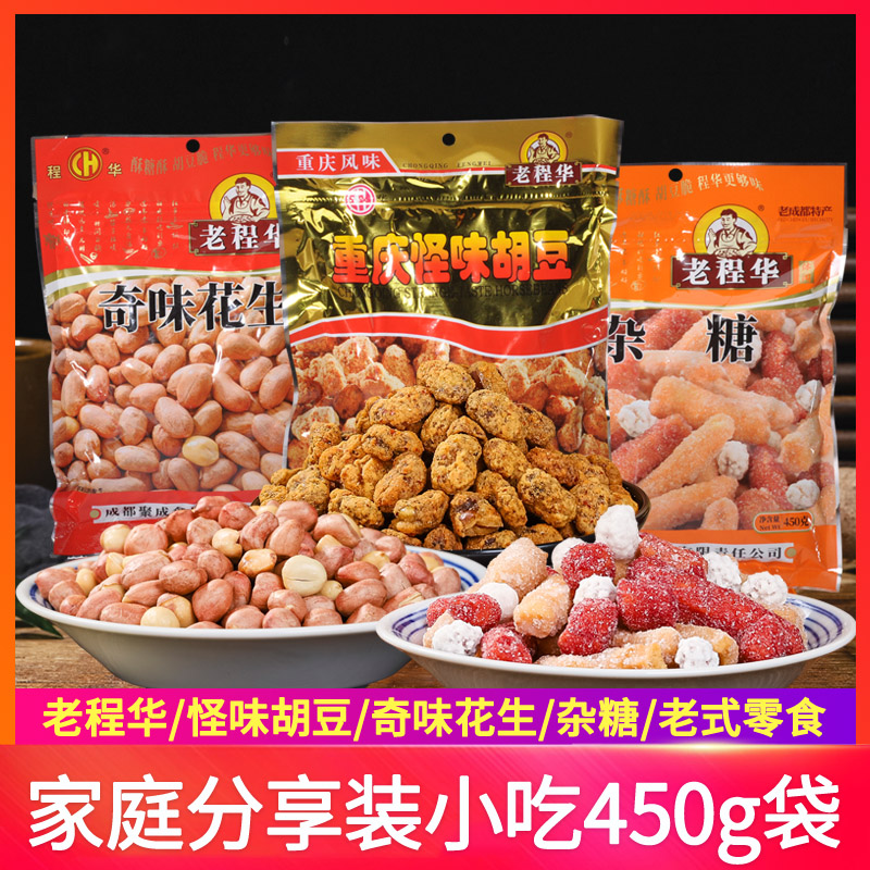 老程华怪味胡豆花生米老成都特产老式传统解馋追剧休闲零食小吃