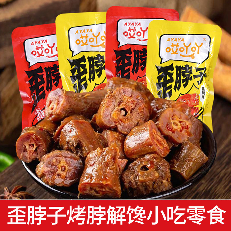 哎吖吖歪脖子手撕烤脖香辣卤香鸡脖子非鸭脖熟肉制品解馋小吃零食