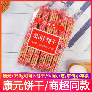 康元 传统可可卜饼干350g袋装 怀旧零食代餐小吃点心独立小包装 老式