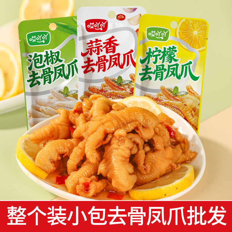 哎吖吖柠檬酸辣去骨鸡爪泡椒凤爪蒜香鸡爪小包装网红解馋小吃零食