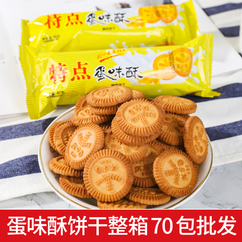 蛋味酥饼干网红酥性小圆饼早餐代餐校园膨化儿时休闲解馋零食小吃